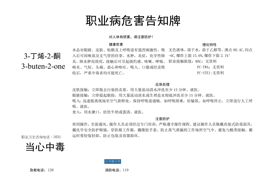 3-丁烯-2-酮-职业病危害告知牌.docx_第1页