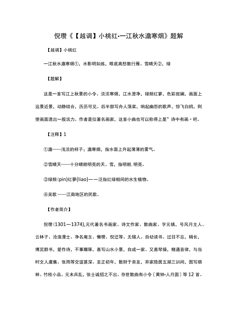 4.倪瓒《【越调】小桃红·一江秋水澹寒烟》题解公开课教案教学设计课件资料.docx_第1页