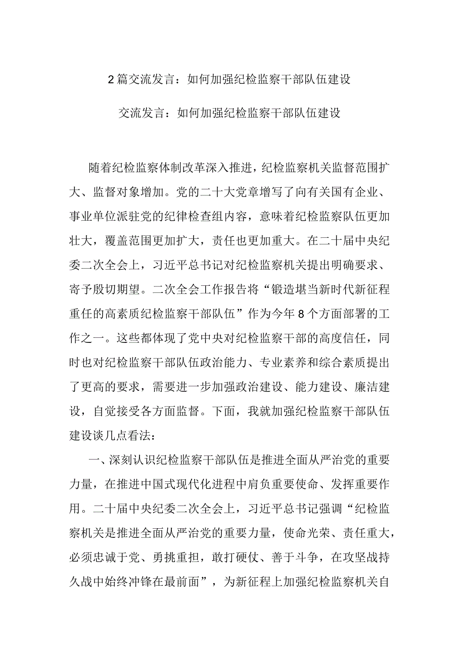 2篇交流发言：如何加强纪检监察干部队伍建设.docx_第1页