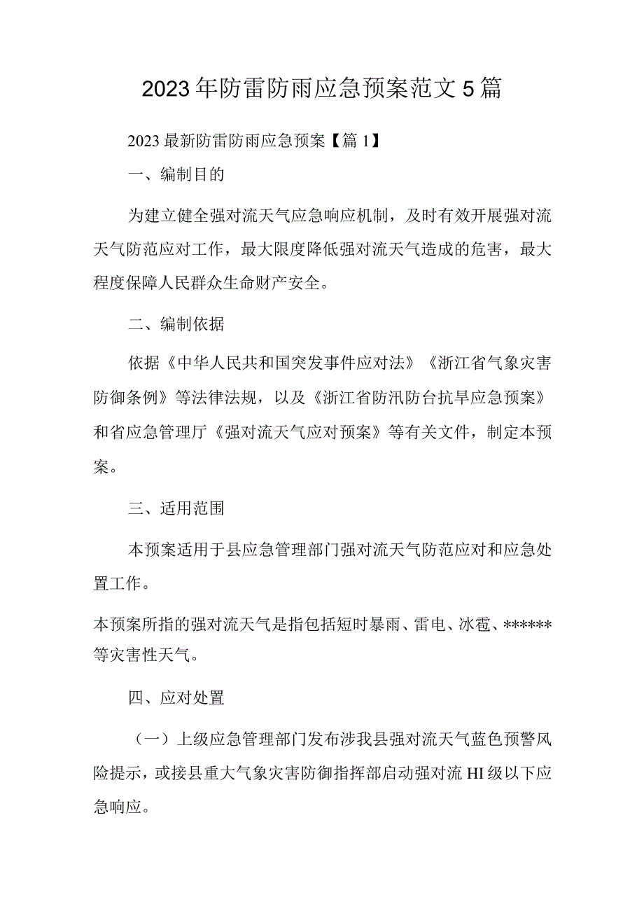 2023年防雷防雨应急预案范文5篇.docx_第1页