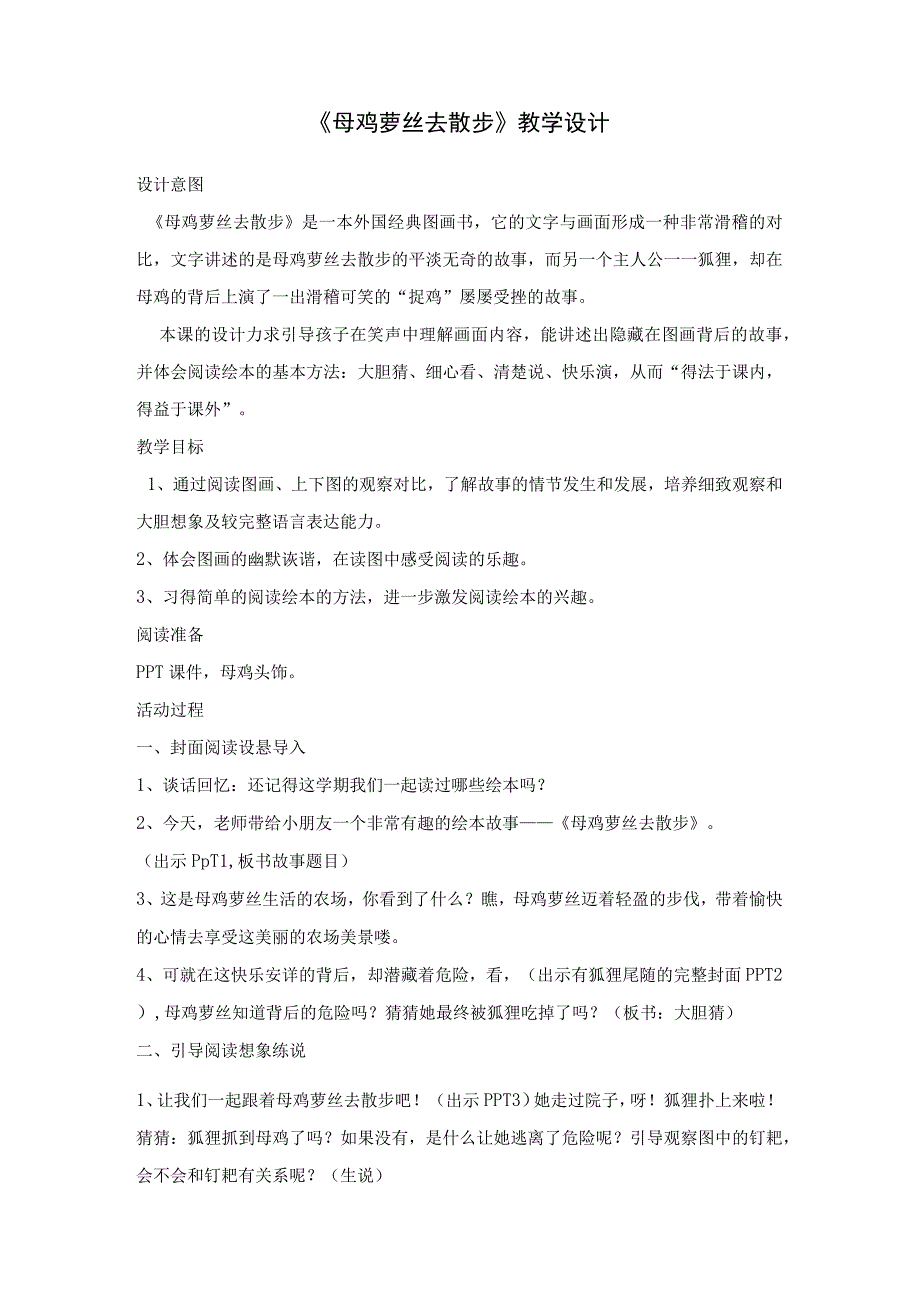 33母鸡萝丝去散步教学设计.docx_第1页