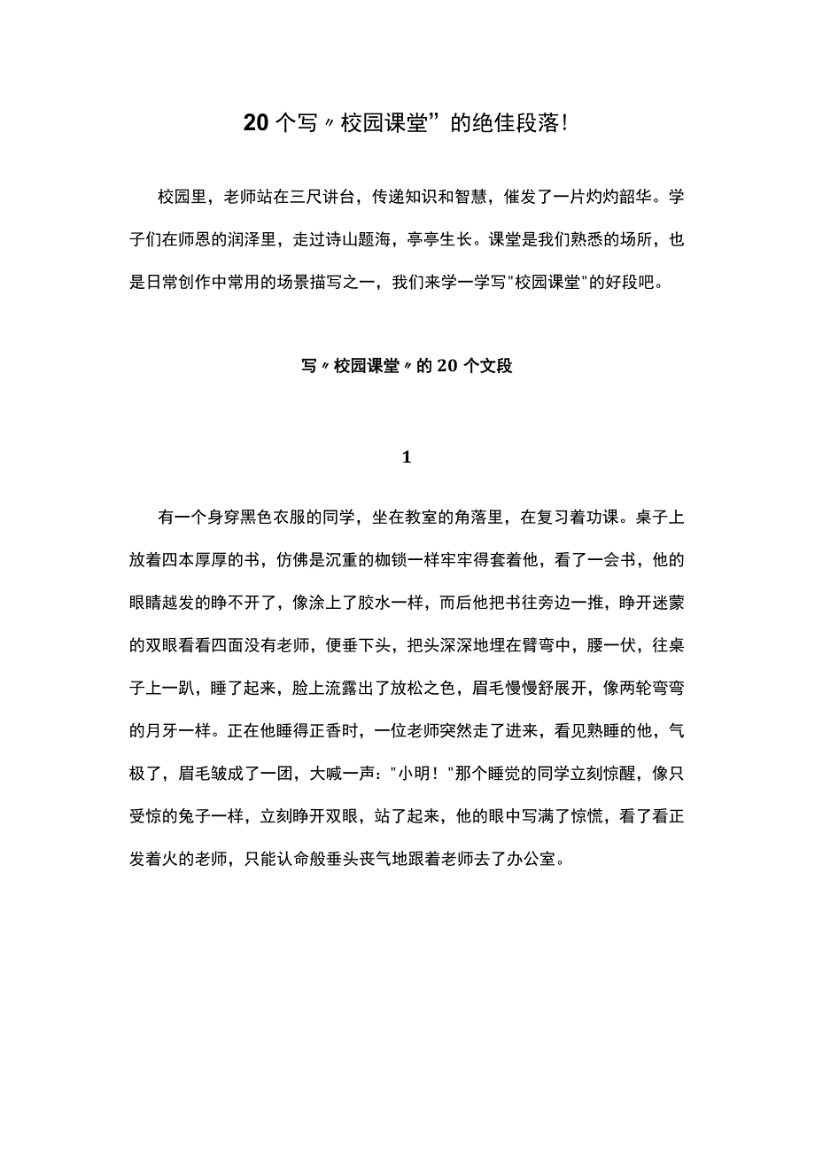 20个写“校园课堂”的绝佳段落！.docx_第1页