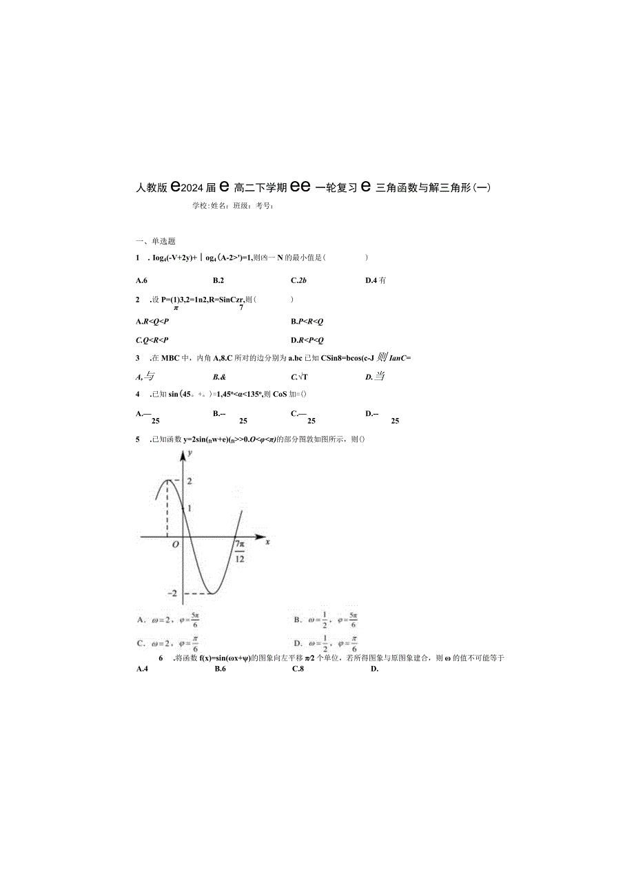 2024届一轮复习人教A版 三角函数与解三角形 作业（一）.docx_第2页