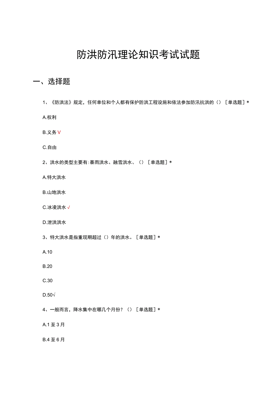 2023防洪防汛理论知识考试试题.docx_第1页