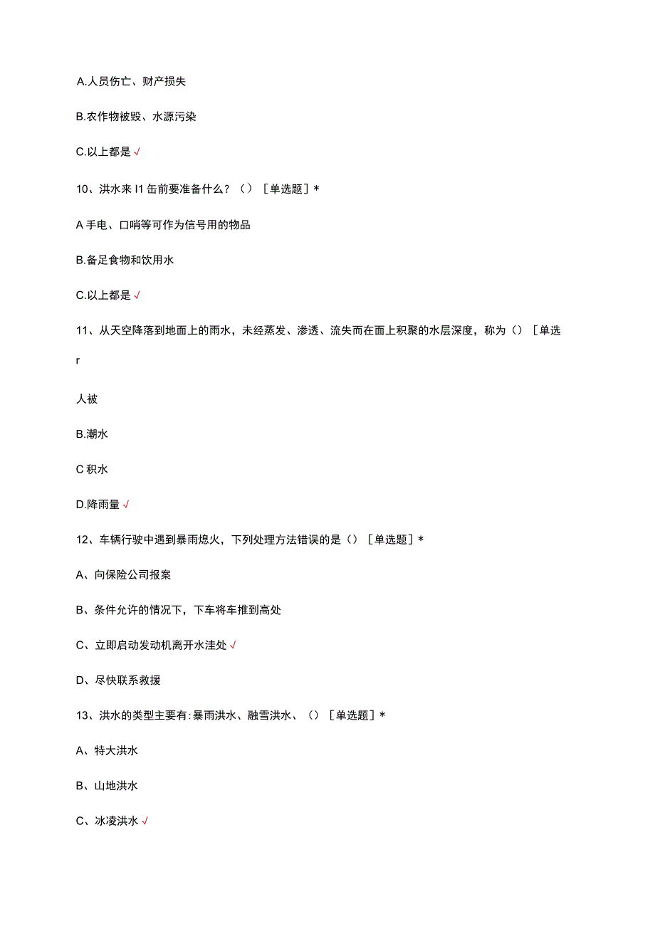 2023防洪防汛理论知识考试试题.docx_第3页