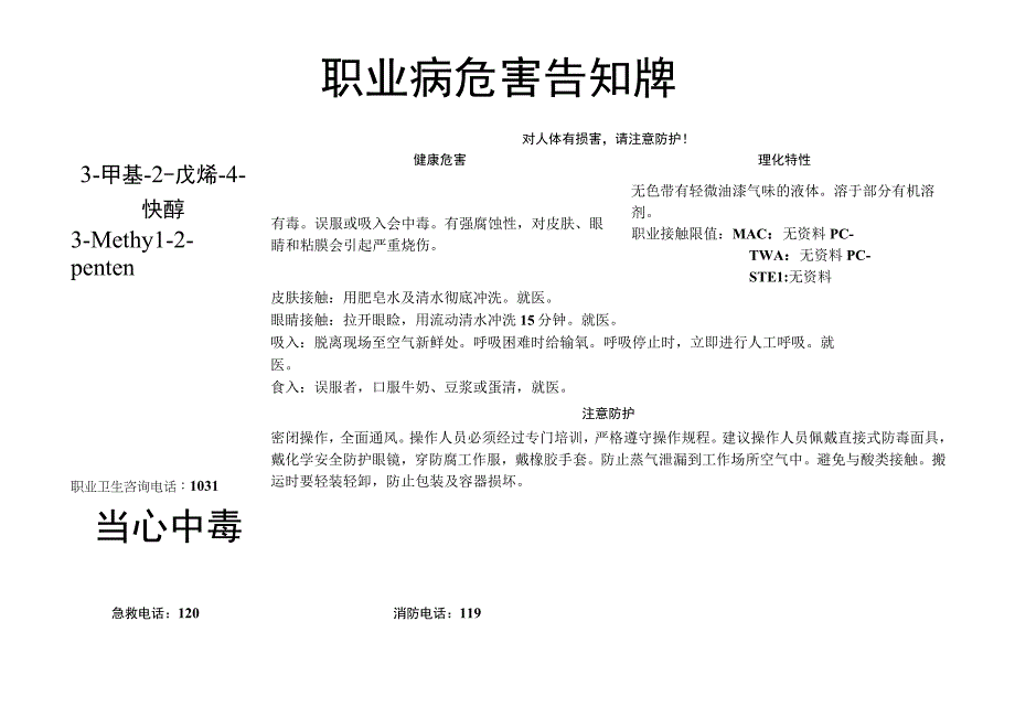 3-甲基-2-戊烯-4-炔醇-职业病危害告知牌.docx_第1页