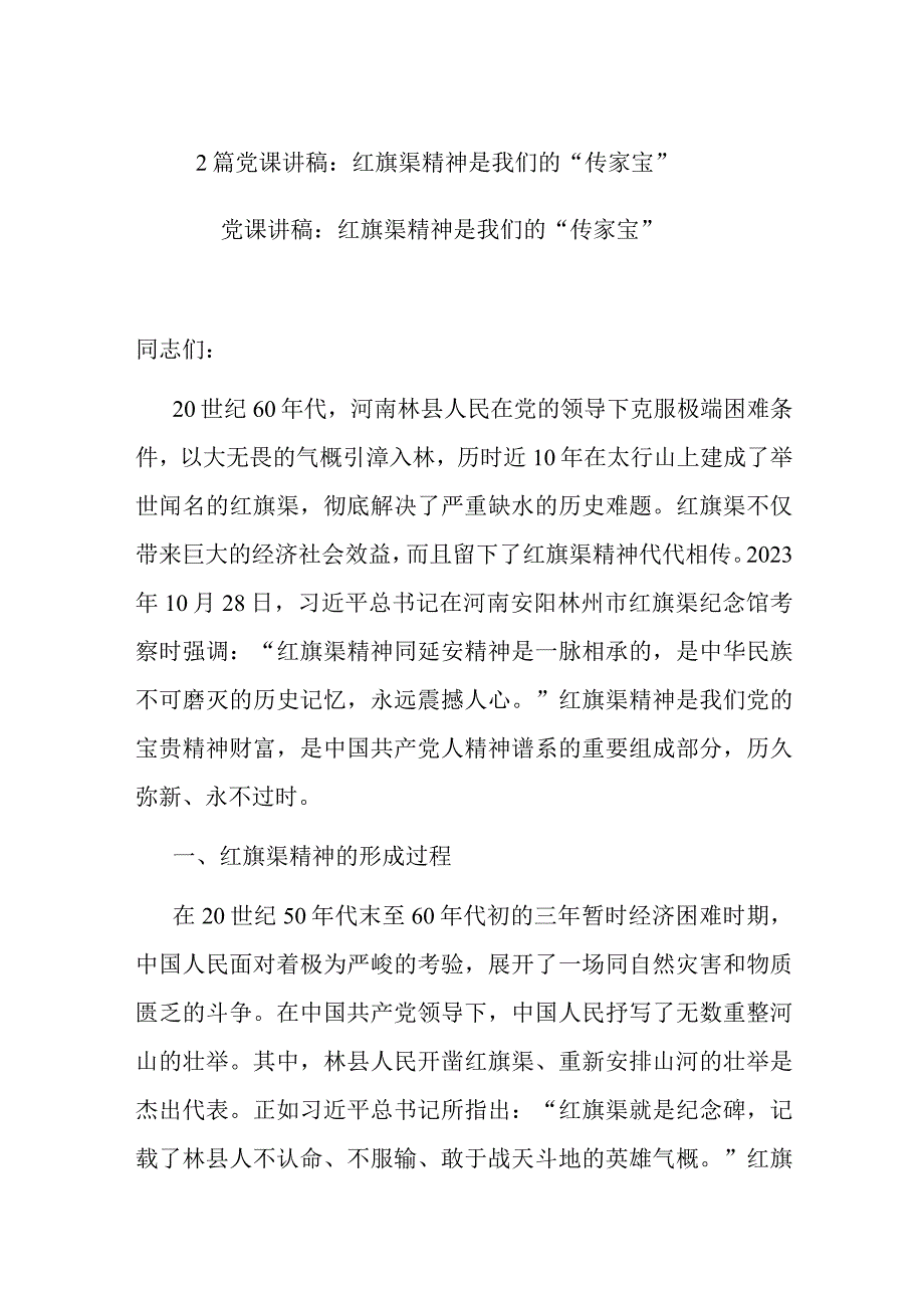 2篇党课讲稿：红旗渠精神是我们的“传家宝”.docx_第1页