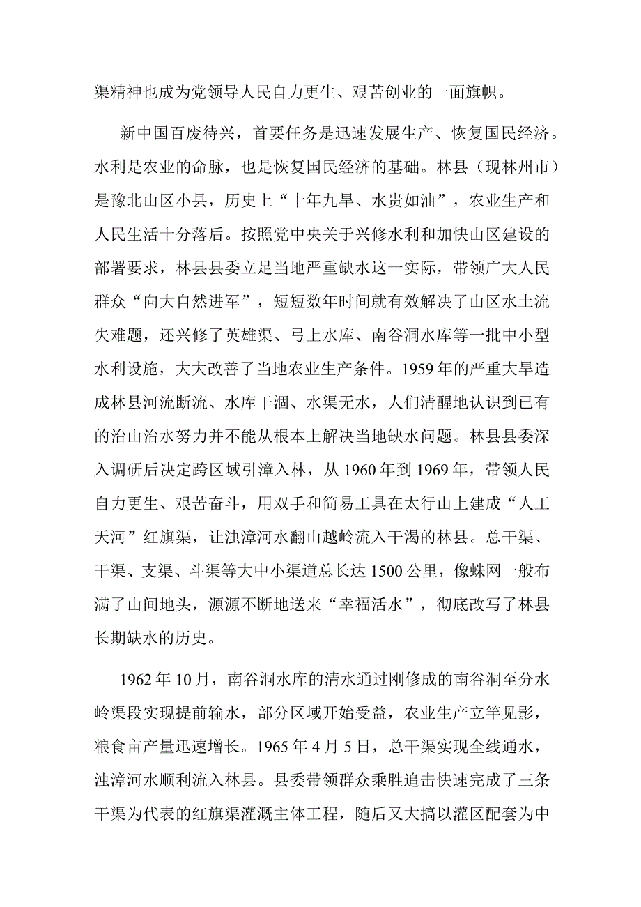 2篇党课讲稿：红旗渠精神是我们的“传家宝”.docx_第2页