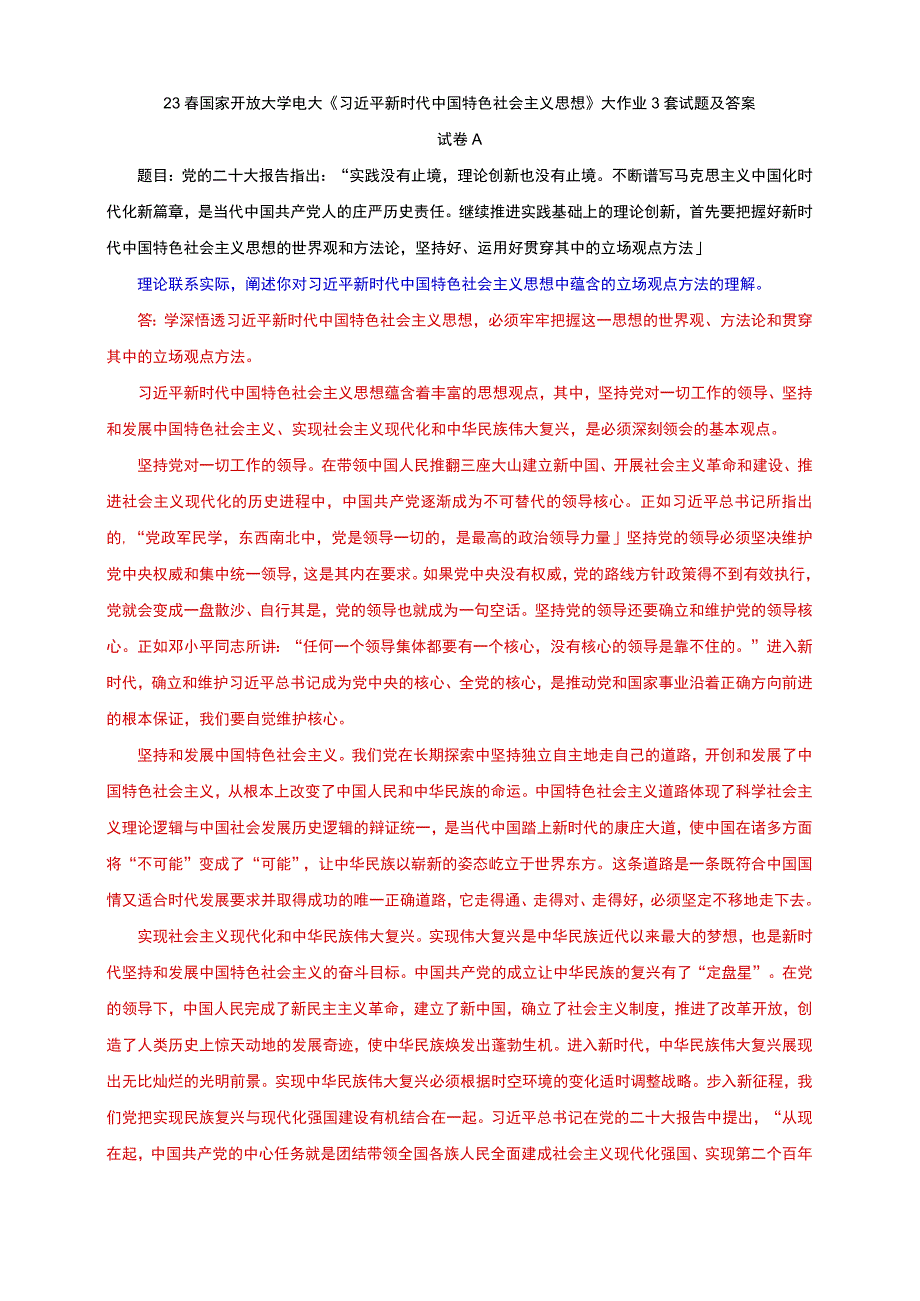 23春国家开放大学电大《新时代中国特色社会主义思想》大作业3套试题及答案.docx_第1页