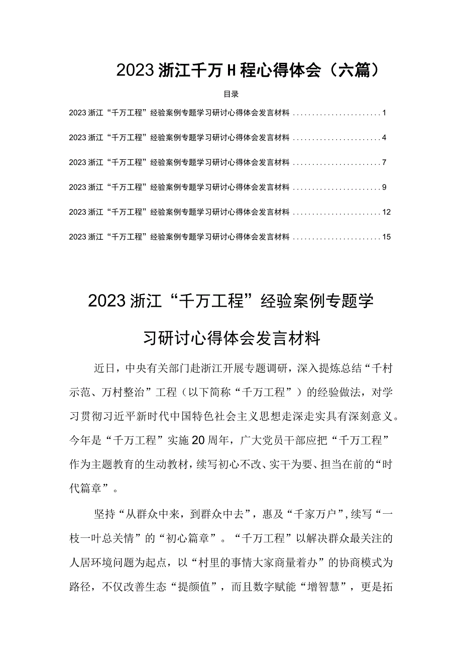 2023浙江千万工程心得体会(六篇).docx_第1页