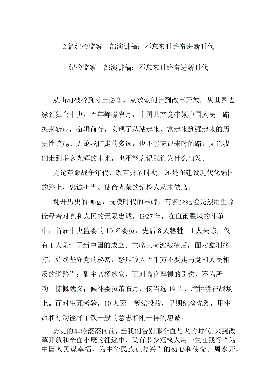 2篇纪检监察干部演讲稿：不忘来时路 奋进新时代.docx_第1页