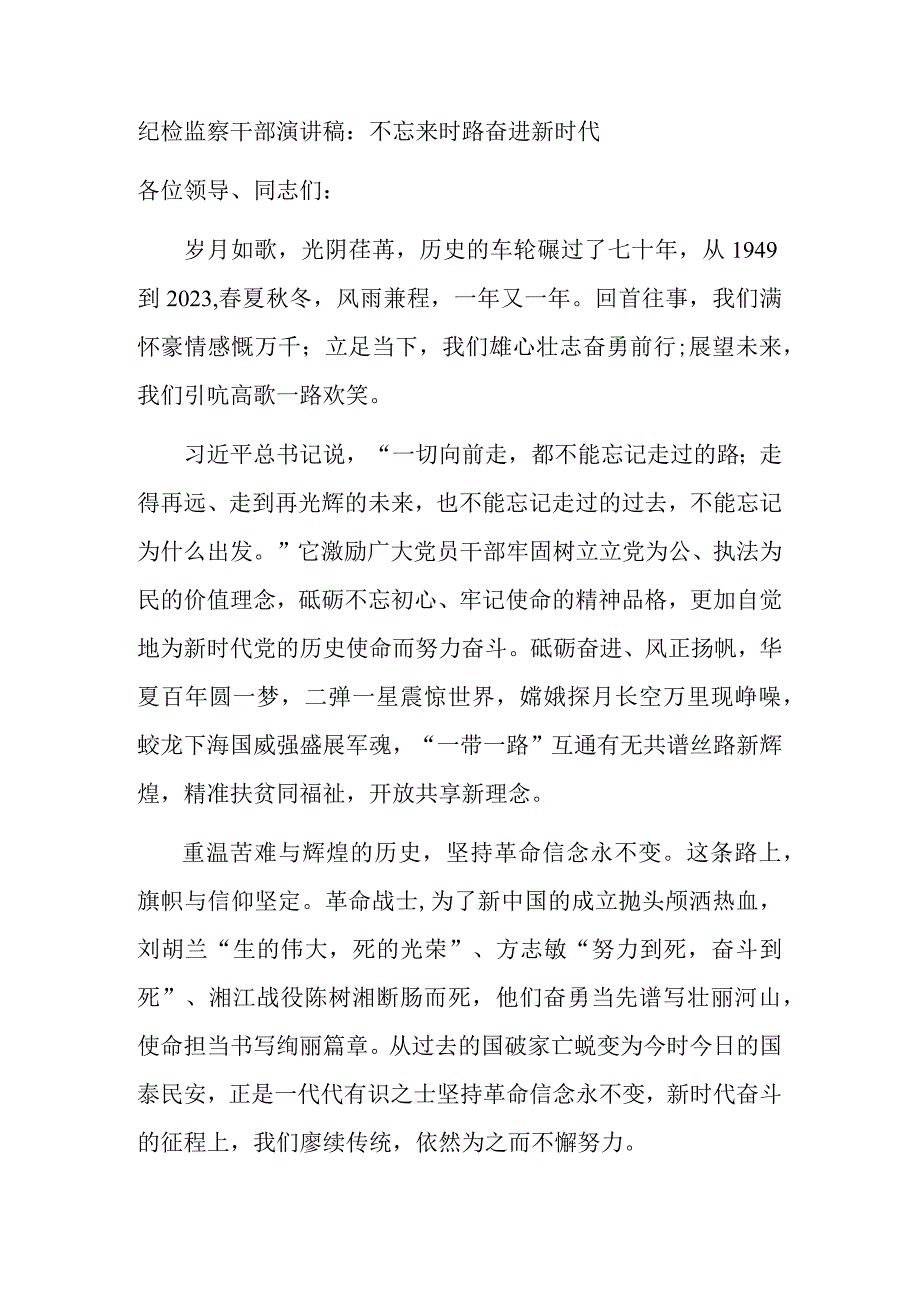 2篇纪检监察干部演讲稿：不忘来时路 奋进新时代.docx_第3页