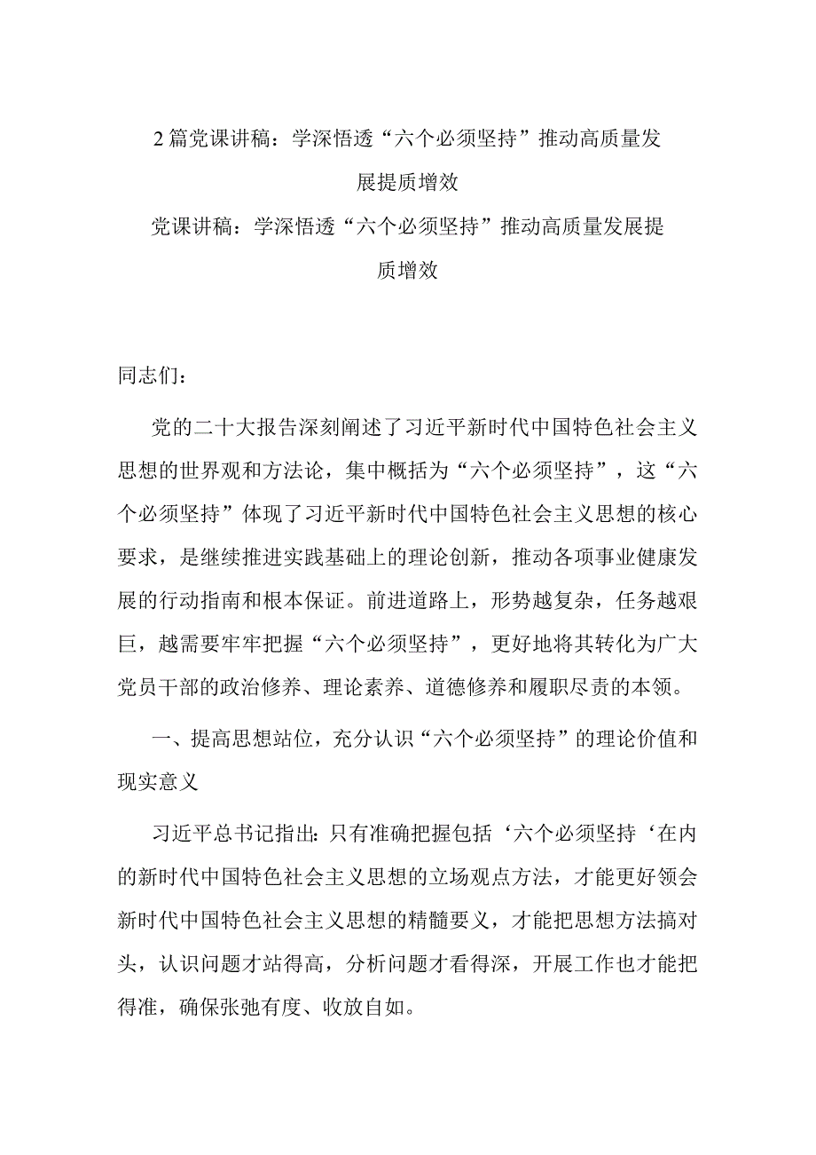 2篇党课讲稿：学深悟透“六个必须坚持” 推动高质量发展提质增效.docx_第1页