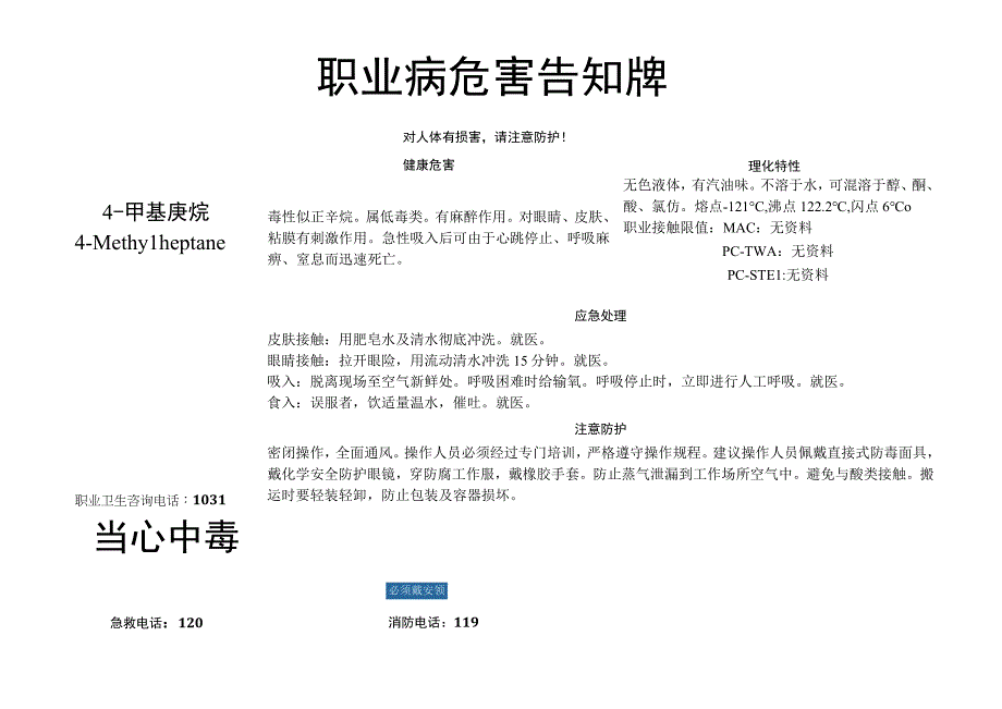 4-甲基庚烷-职业病危害告知牌.docx_第1页