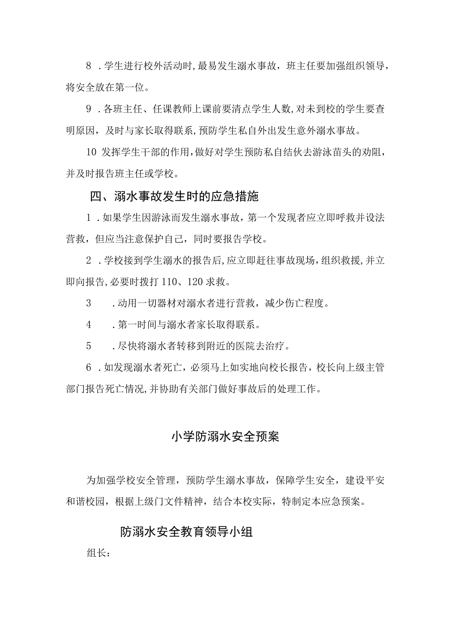 2023特殊教育学校防溺水应急预案范本5篇.docx_第2页