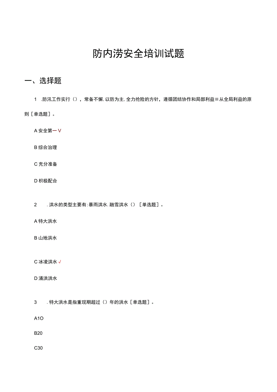 2023防内涝安全培训试题及答案.docx_第1页