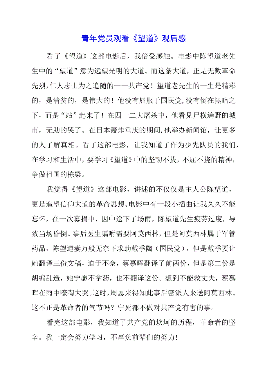 2023年青年党员观看《望道》观后感.docx_第1页