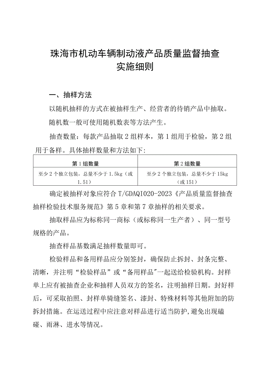 42.珠海市机动车辆制动液产品质量监督抽查实施细则.docx_第1页