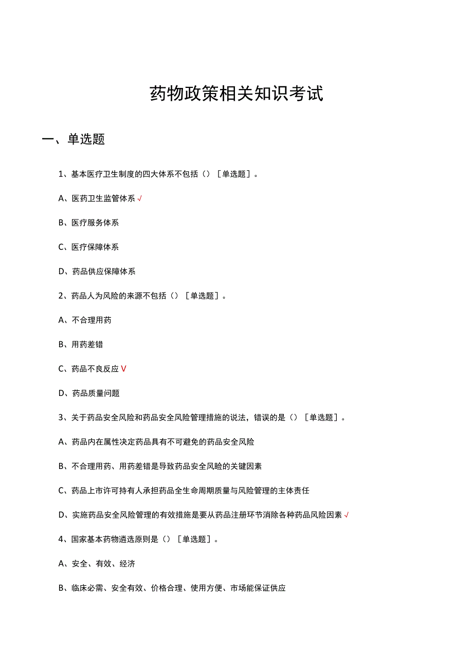 2023药物政策相关知识考试试题及答案.docx_第1页