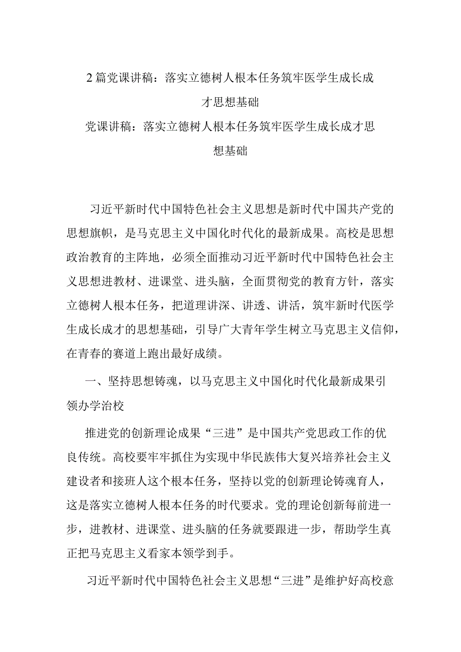 2篇党课讲稿：落实立德树人根本任务 筑牢医学生成长成才思想基础.docx_第1页