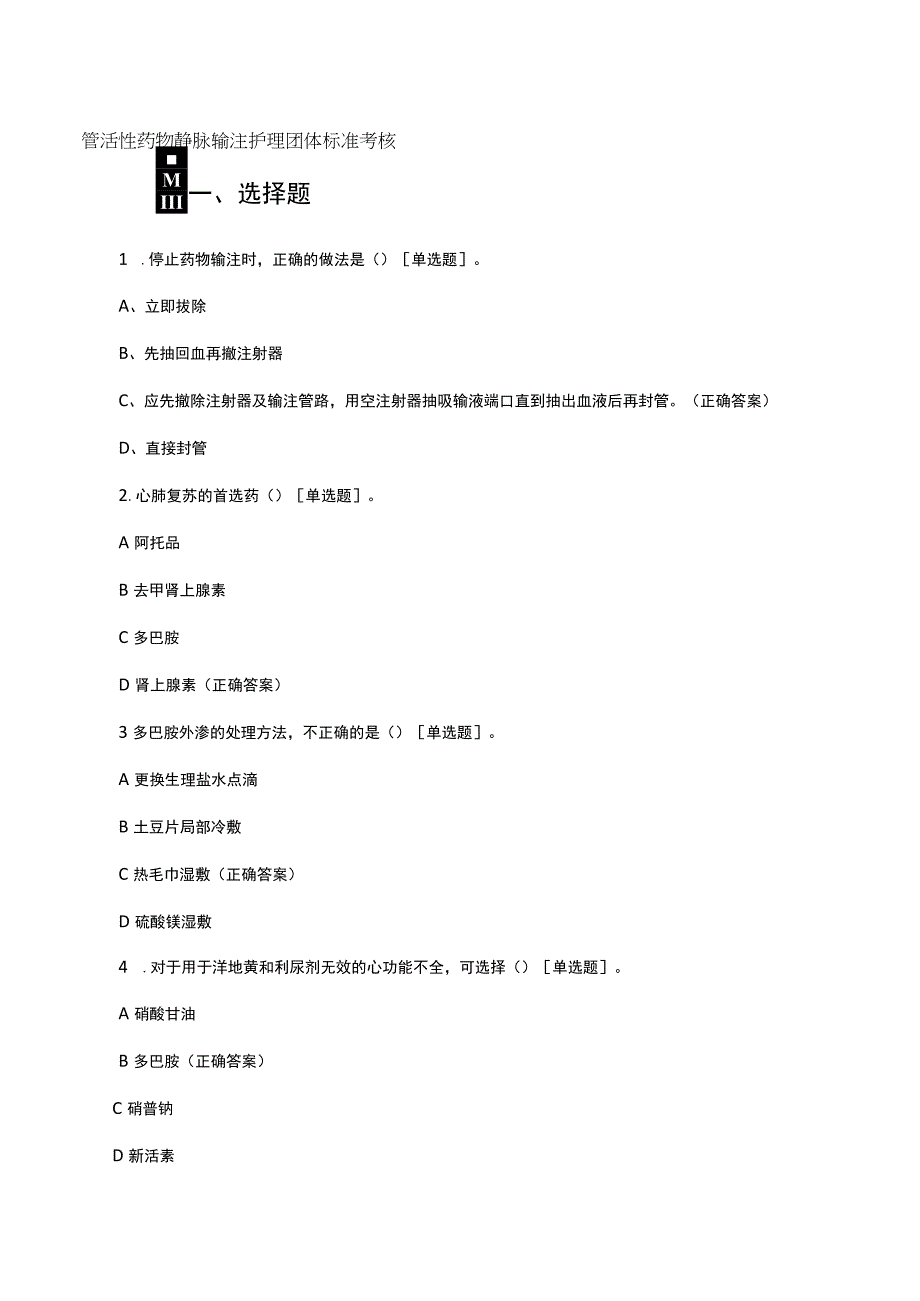 2023血管活性药物静脉输注护理团体标准考核试题.docx_第1页