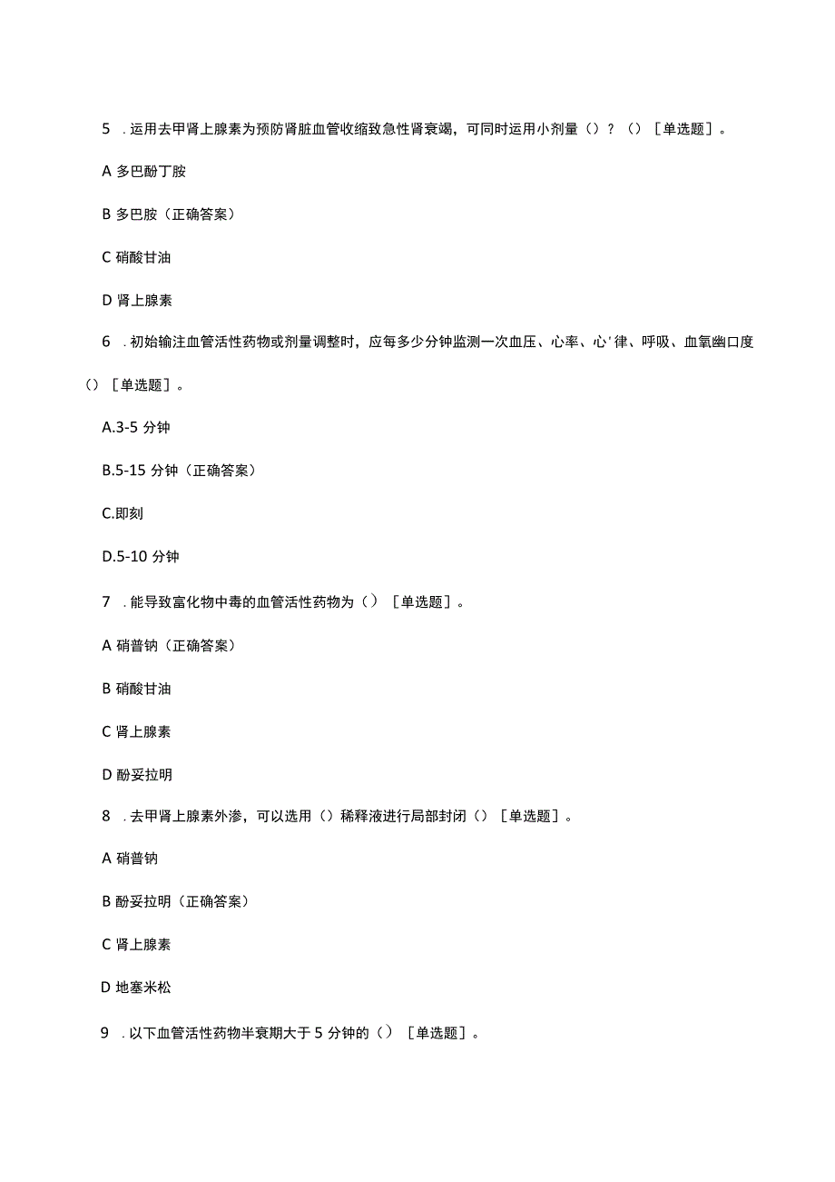 2023血管活性药物静脉输注护理团体标准考核试题.docx_第2页