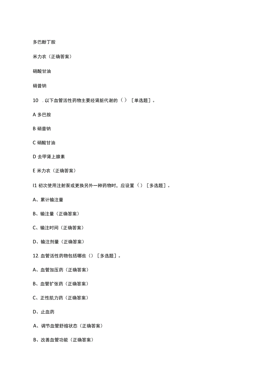 2023血管活性药物静脉输注护理团体标准考核试题.docx_第3页