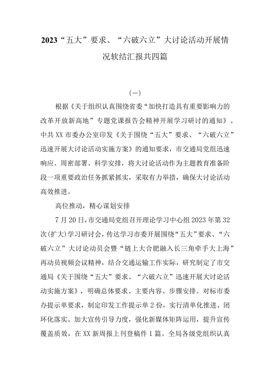 4篇2023“五大”要求“六破六立”大讨论活动开展情况总结汇报材料.docx_第1页