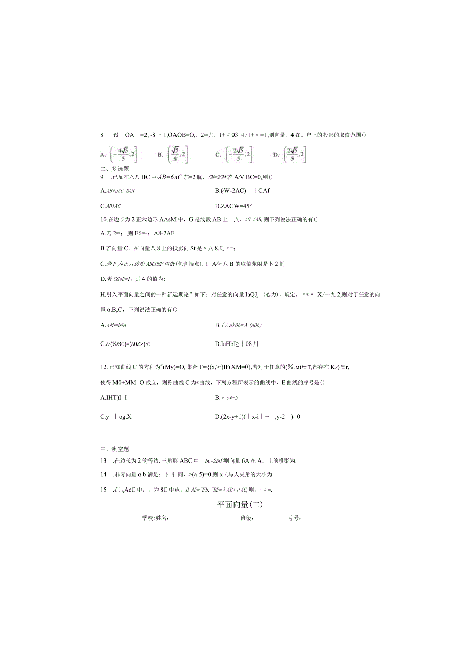 2024届一轮复习人教A版 平面向量 作业（二）.docx_第1页