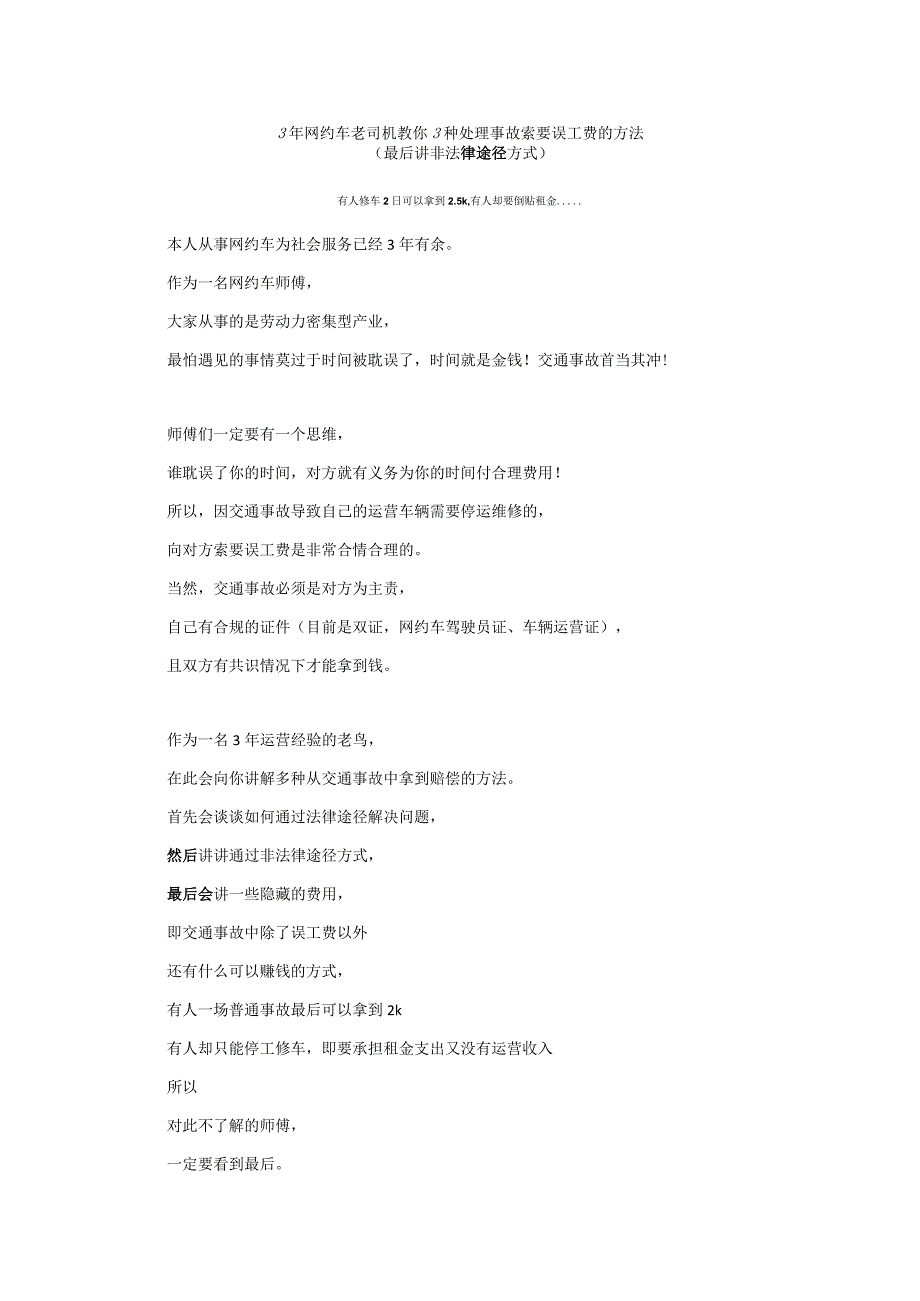 3年网约车老司机教你3种处理事故索要误工费的方法.docx_第1页