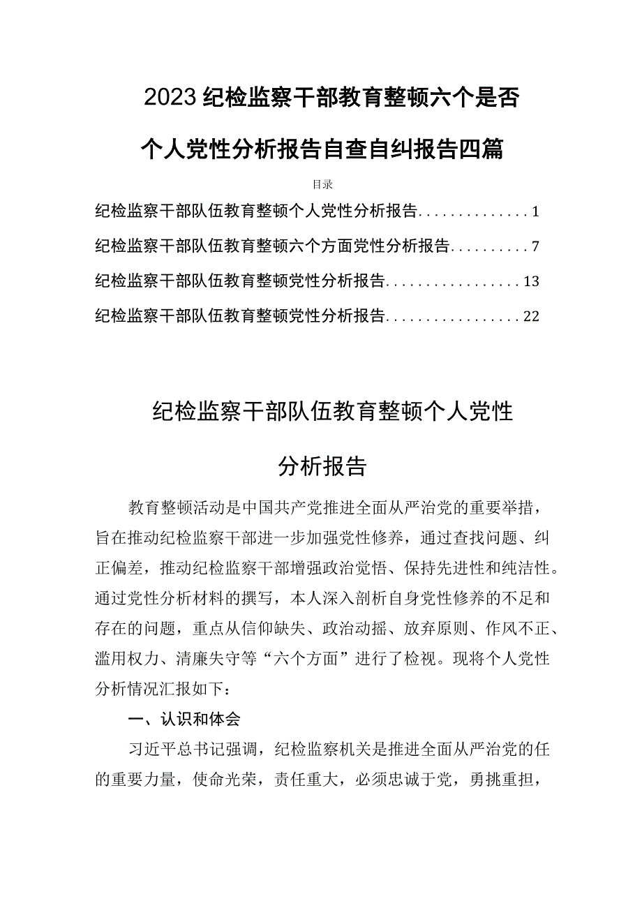 2023纪检监察干部教育整顿六个是否个人党性分析报告自查自纠报告四篇.docx_第1页