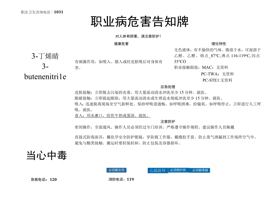 3-丁烯腈-职业病危害告知牌.docx_第1页