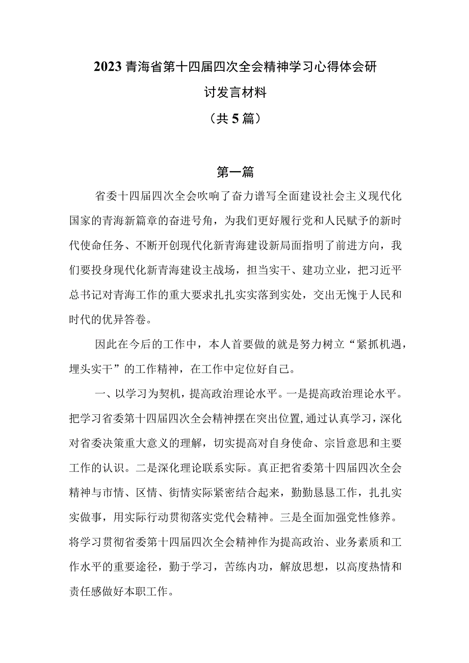 2023青海省第十四届四次全会精神学习心得体会研讨发言材料共5篇.docx_第1页