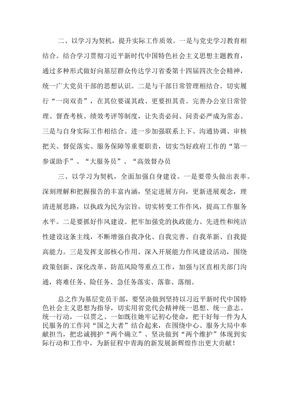 2023青海省第十四届四次全会精神学习心得体会研讨发言材料共5篇.docx_第2页