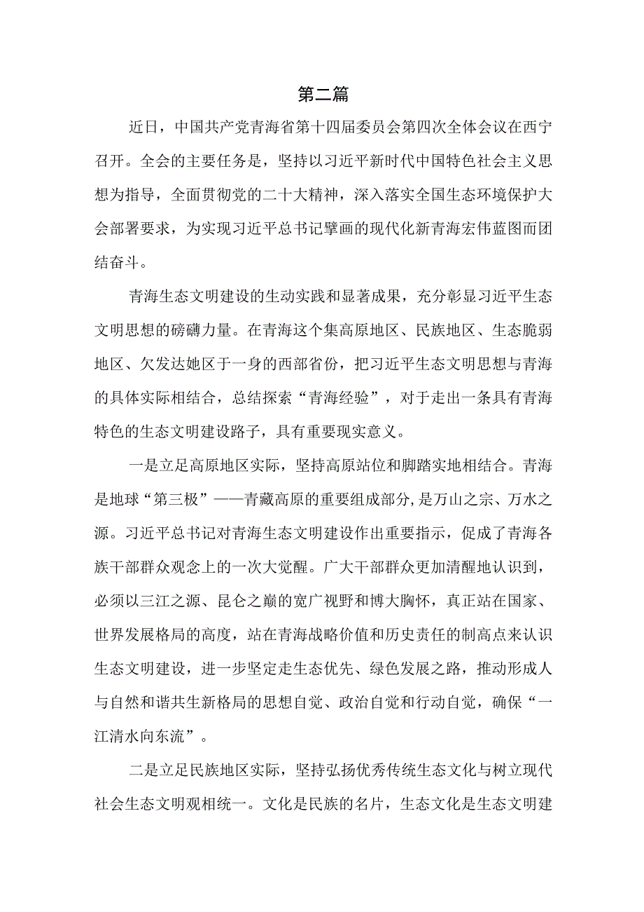 2023青海省第十四届四次全会精神学习心得体会研讨发言材料共5篇.docx_第3页