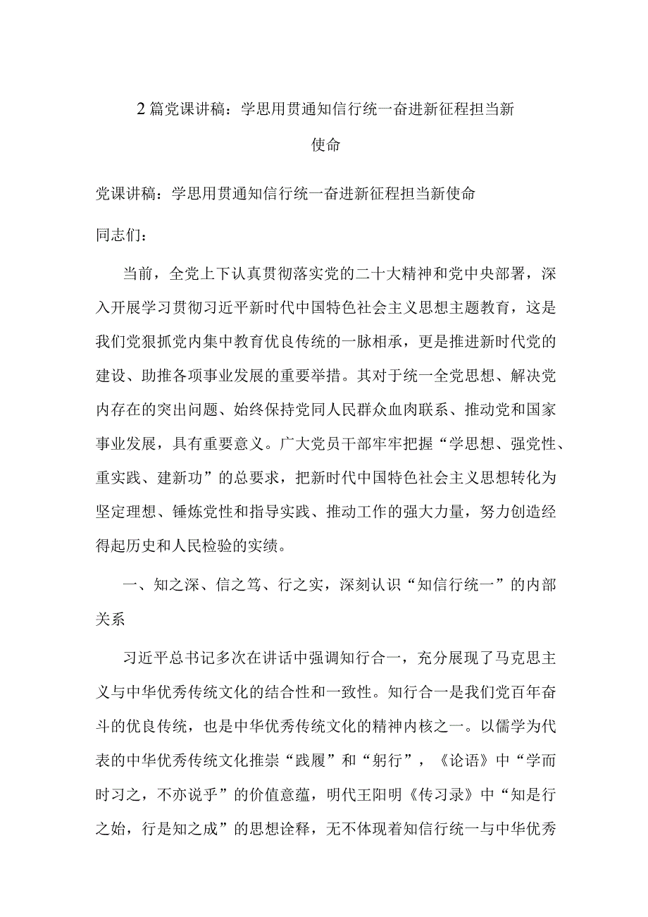 2篇党课讲稿：学思用贯通知信行统一 奋进新征程担当新使命.docx_第1页