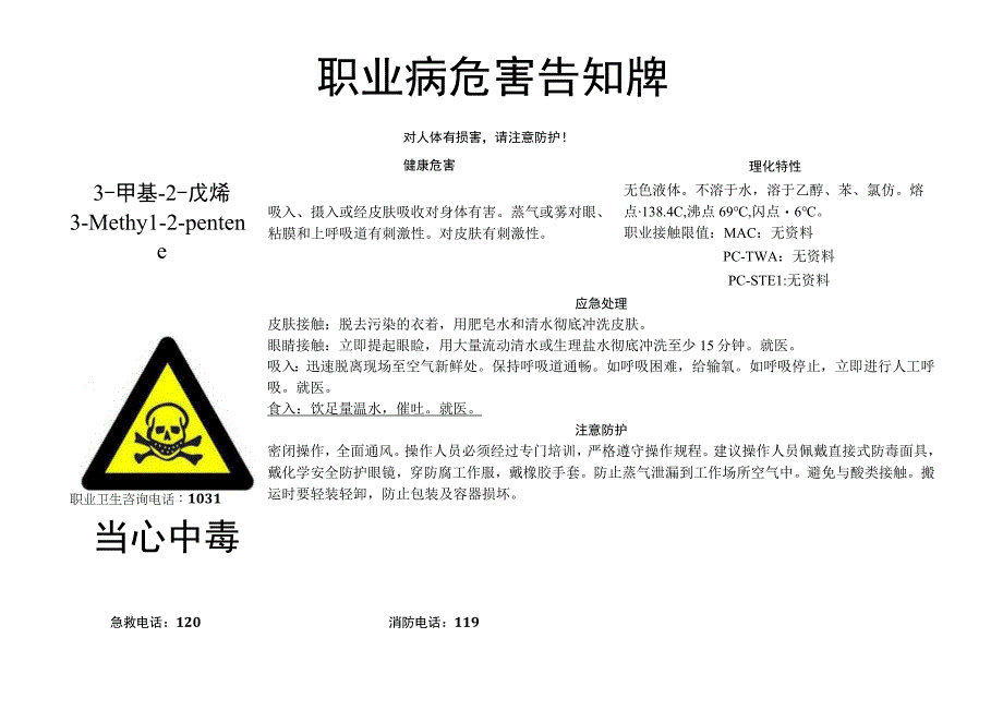 3-甲基-2-戊烯-职业病危害告知牌.docx_第1页