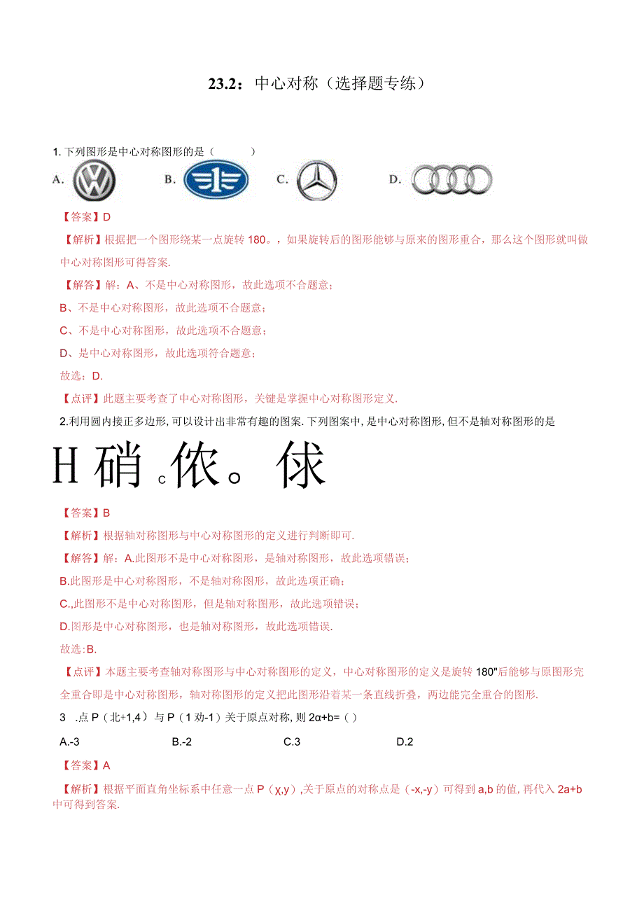 23.2：中心对称(选择题专练)(解析版).docx_第1页