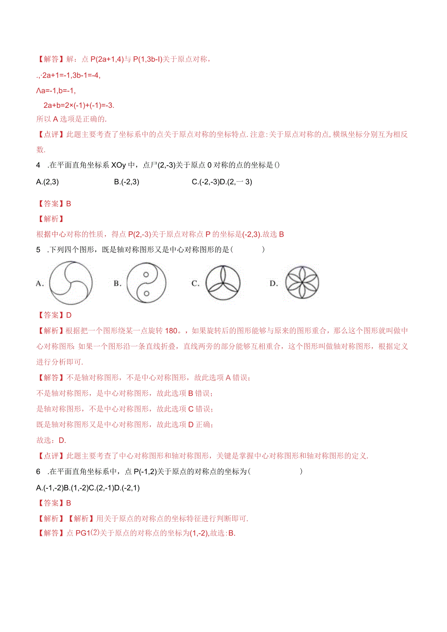 23.2：中心对称(选择题专练)(解析版).docx_第2页