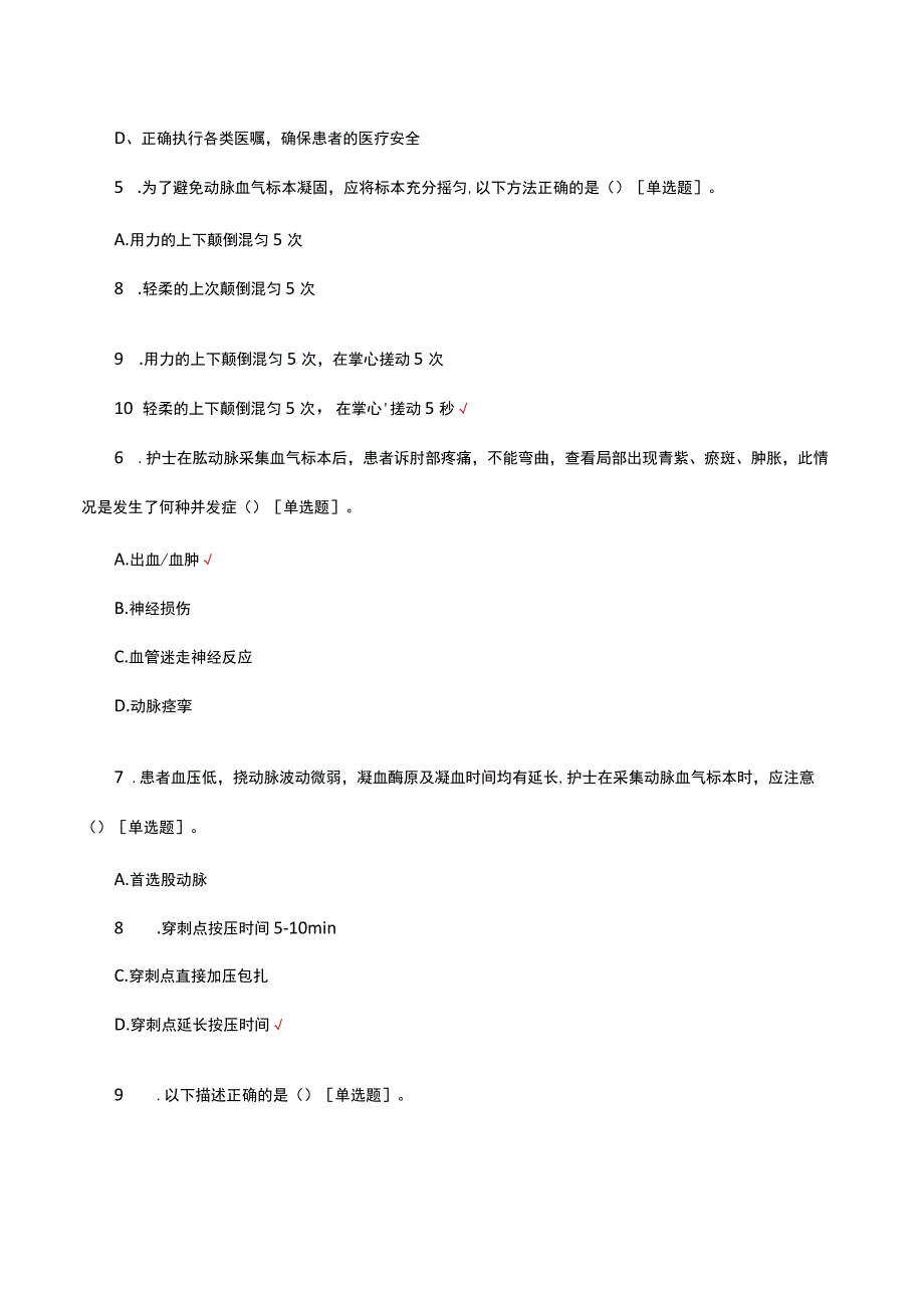 2023血气分析理论知识考核试题.docx_第2页