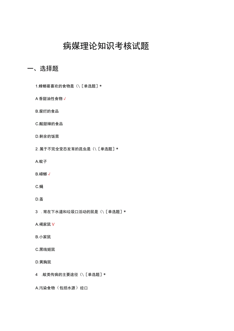 2023病媒理论知识考核试题及答案.docx_第1页