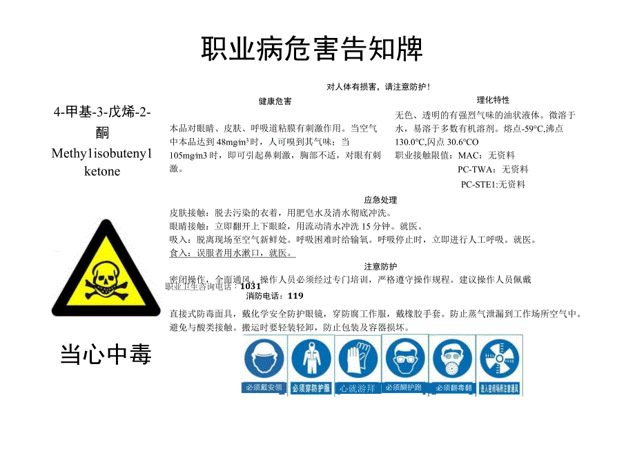 4-甲基-3-戊烯-2-酮-职业病危害告知牌.docx_第1页