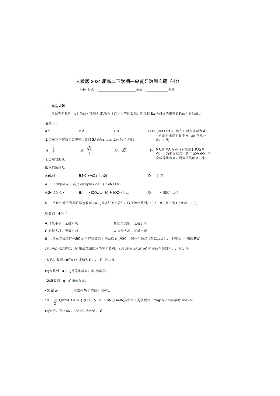 2024届一轮复习人教A版 数列专题 作业（七）.docx_第2页