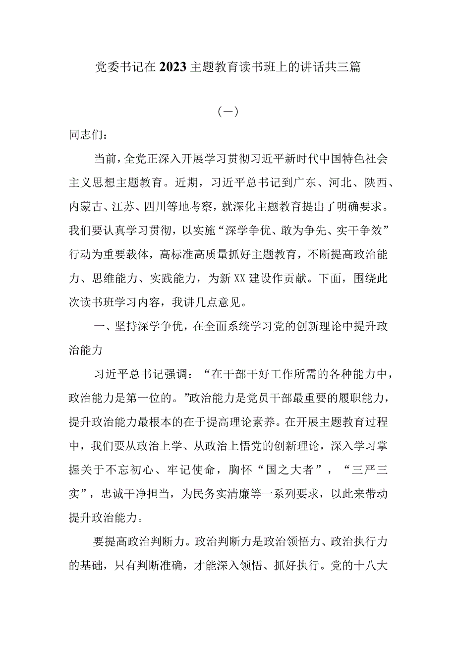 3篇党委书记在2023主题教育读书班上的讲话.docx_第1页