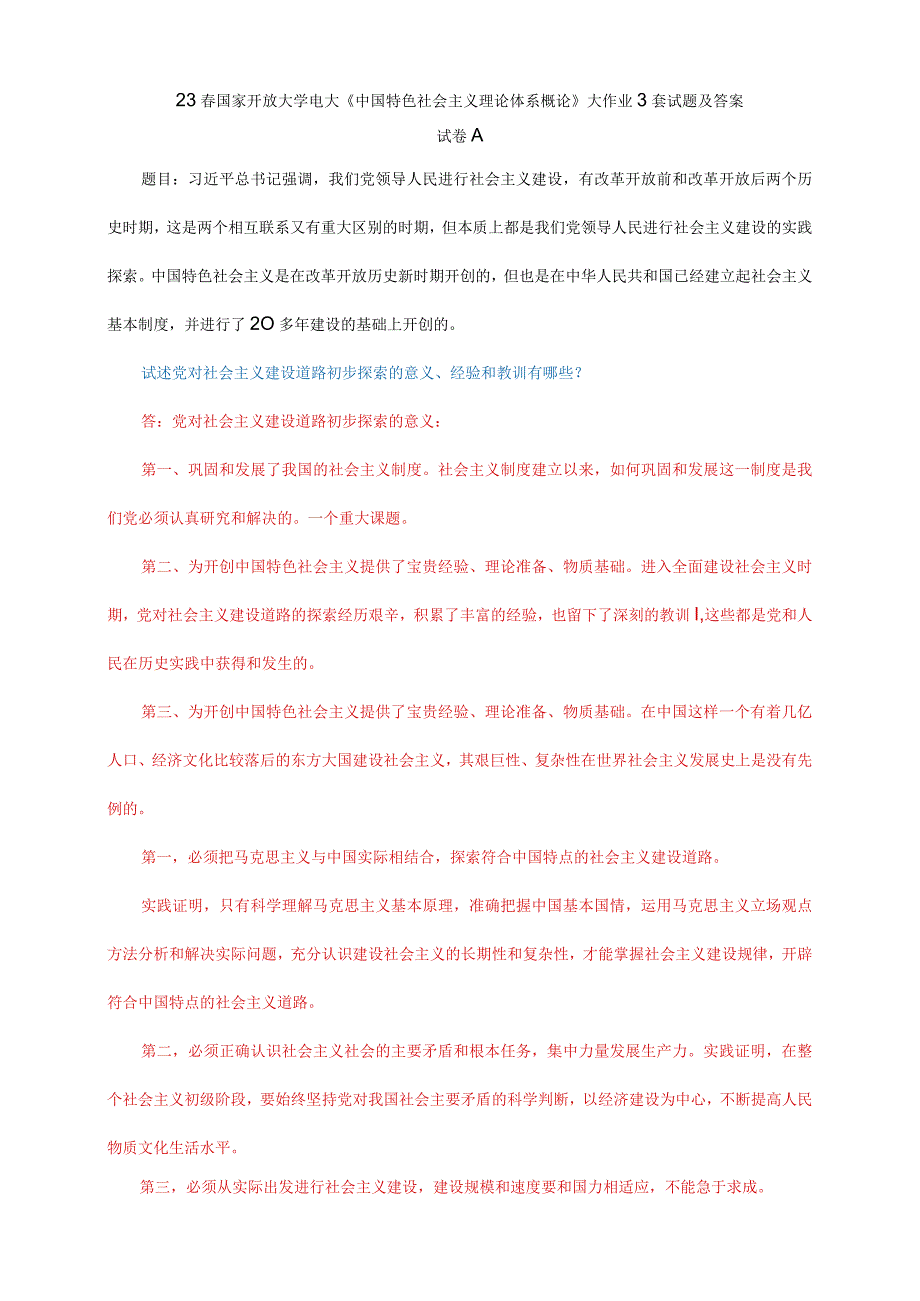 23春国家开放大学电大《中国特色社会主义理论体系概论》大作业3套试题及答案.docx_第1页