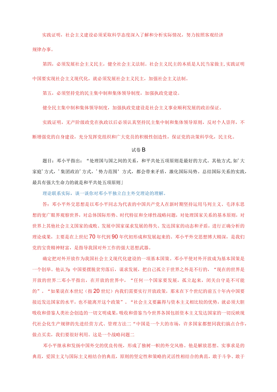 23春国家开放大学电大《中国特色社会主义理论体系概论》大作业3套试题及答案.docx_第2页