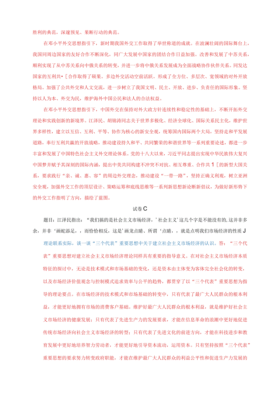 23春国家开放大学电大《中国特色社会主义理论体系概论》大作业3套试题及答案.docx_第3页