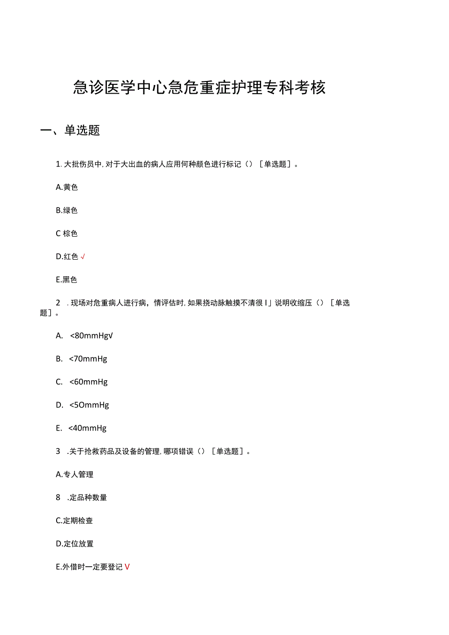 2023急诊医学中心急危重症护理专科考核试题.docx_第1页