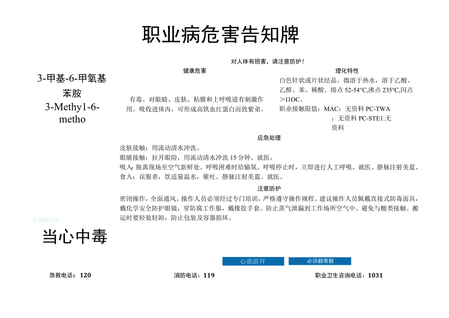 3-甲基-6-甲氧基苯胺-职业病危害告知牌.docx_第1页