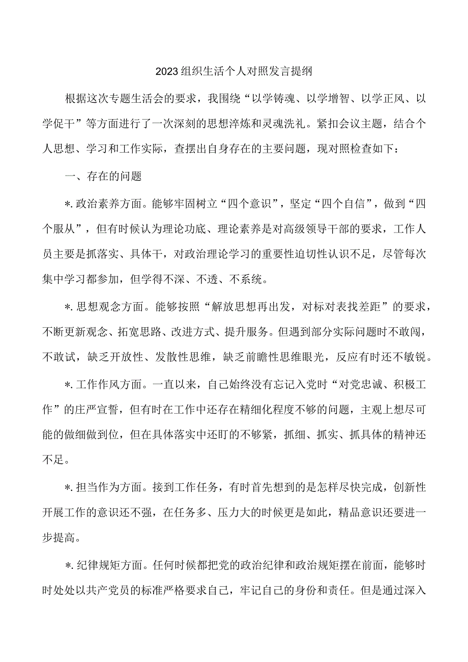 2023组织生活个人对照发言提纲.docx_第1页